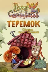 Теремок
