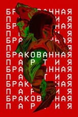 Бракованная партия