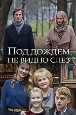 Под дождём не видно слёз