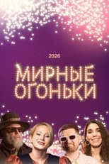 Мирные огоньки - 2026