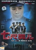 七尺男儿