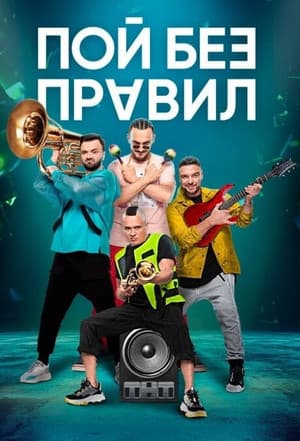 Sing Without Rules
