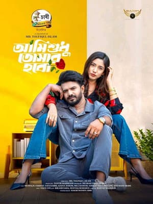 আমি শুধু তোমার হবো