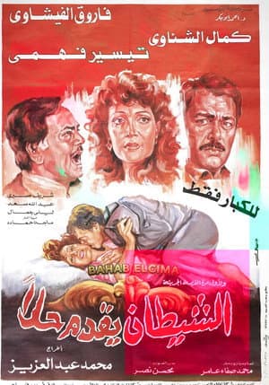 El-Shaytan Yuqaddem Hallan