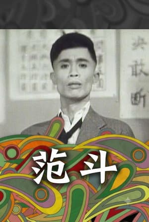 范斗