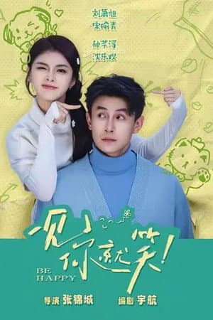 一见你就笑