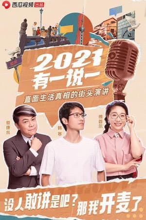 2021有一说一
