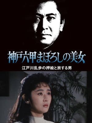 The Phantom Beauty of Kobe Rokko