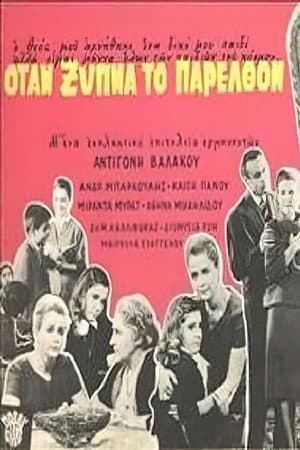 Όταν ξυπνά το παρελθόν