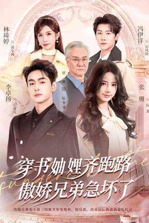 穿书妯娌齐跑路，傲娇兄弟急坏了