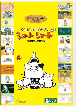吉卜力工作室完整特别短片合辑1992-2016