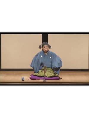 はじめての談志×これからの談志 2019 よかちょろ〜山崎屋