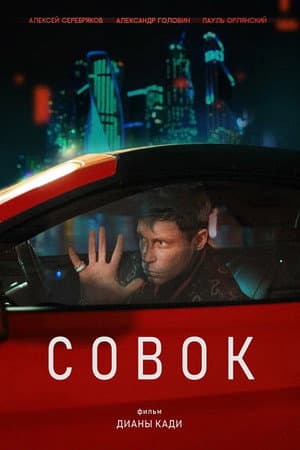 Совок