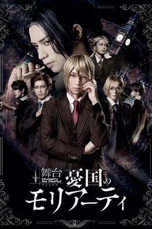 Stage 「Moriarty the Patriot」-case 1-