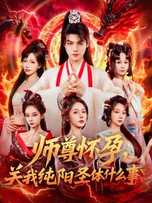 师尊怀孕,关我纯阳圣体什么事