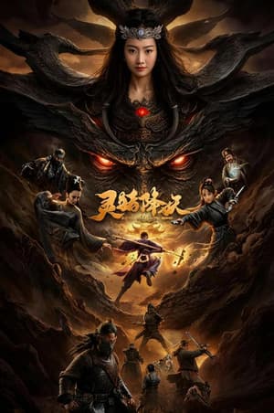 灵猪降妖