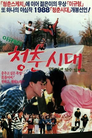 청춘시대