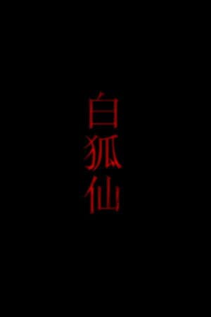白狐仙