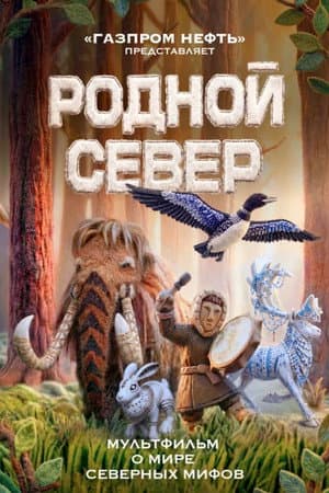Родной Север