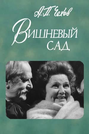 The Cherry Orchard