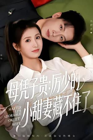 母凭子贵：厉少的小甜妻藏不住了