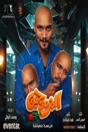المزدوجين