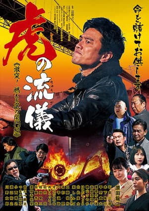 虎の流儀 ~激突! 燃える嵐の関門編~
