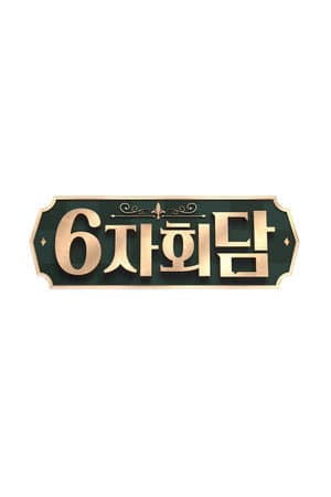 6자회담