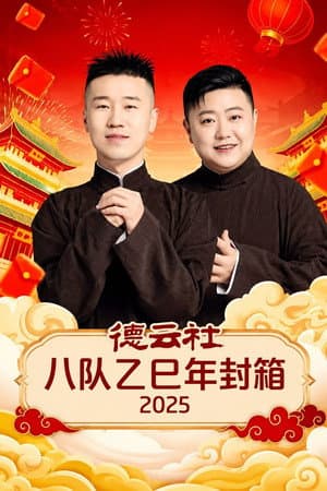 德云社八队乙巳年封箱 2025