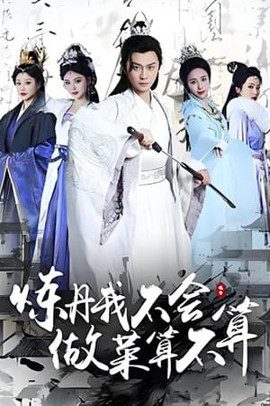 炼丹我不会,做菜算不算