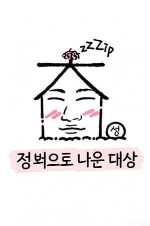 집 밖으로 나온 대성