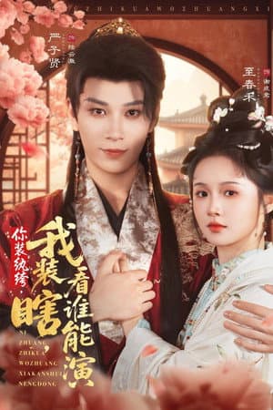你装纨绔，我装瞎，看谁能演