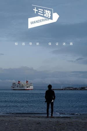 十三游