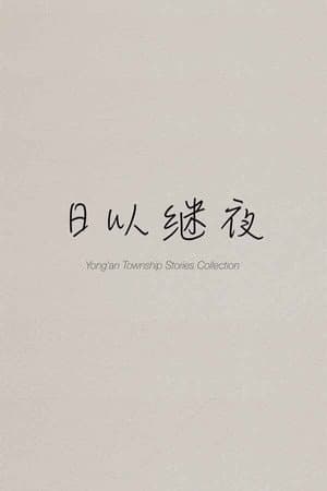 Yong'an Township Stories Collection: Making of "Ripples of Life"