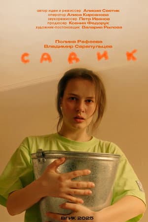 Садик