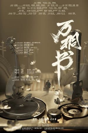 WanTongShu