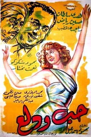 Hobb wa Dalaa