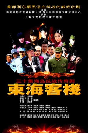 东海客栈