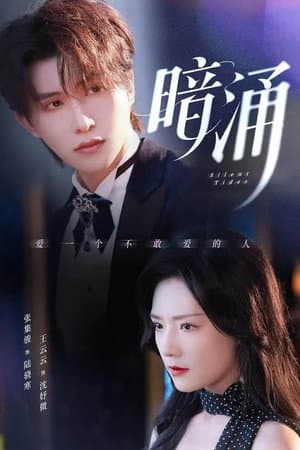 暗涌