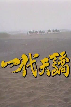 Yidai tianjiao