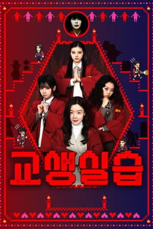 Teaching Practice: Idiot Girls and School Ghost 2