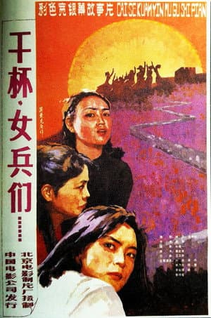 干杯,女兵们