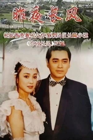 昨夜长风