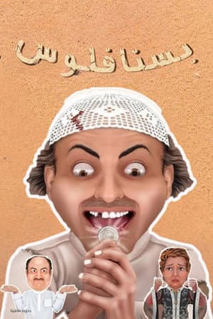 مسرحية بسنا فلوس