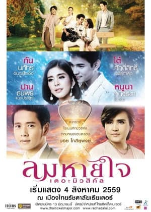 ลมหายใจ เดอะมิวสิคัล