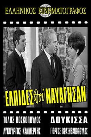 Ελπίδες που Ναυάγησαν