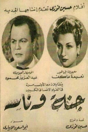 جنة و نار
