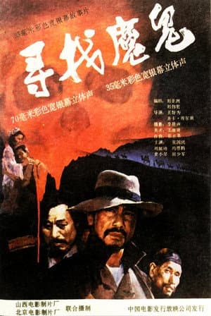 寻找魔鬼