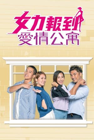 女力報到-愛情公寓