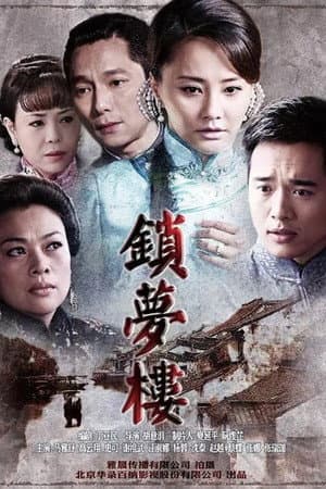 锁梦楼